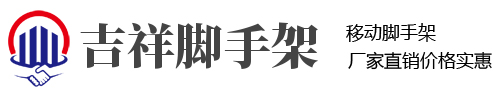 吉祥移动脚手架生产厂家